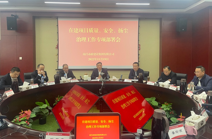南昌市政建設(shè)集團(tuán)召開(kāi)在建項(xiàng)目質(zhì)量、安全、揚(yáng)塵治理工作專項(xiàng)布置會(huì)