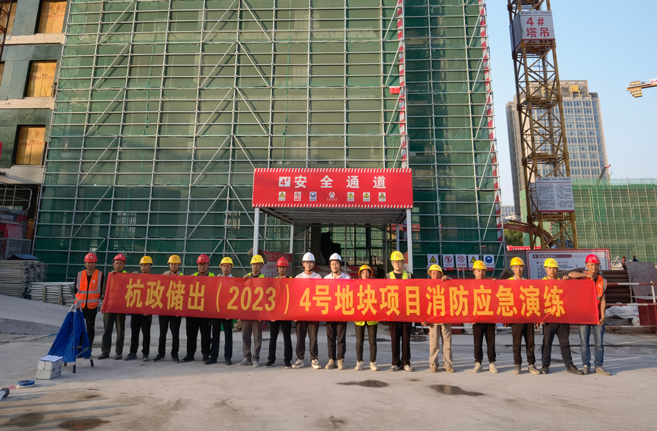 杭政儲出(2023)4號地塊項目組織開展消防安全應(yīng)急演練 杭政儲出(2023)4號地塊項目組織開展消防安全應(yīng)急演練