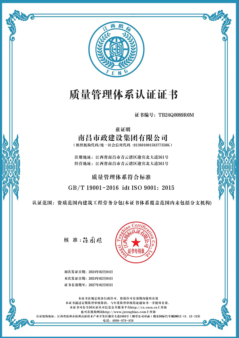 南昌市政建設(shè)集團獲“質(zhì)量、環(huán)境、職業(yè)健康安全管理”三大體系認證以及“企業(yè)誠信、社會責(zé)任管理體系”認證