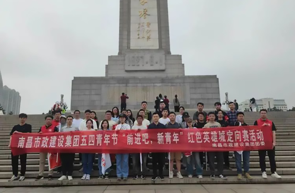 南昌市政建設(shè)集團有限公司“前進吧，新青年”紅色英雄城定向賽